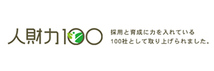 採用と育成に力を入れている100社として取り上げられました。