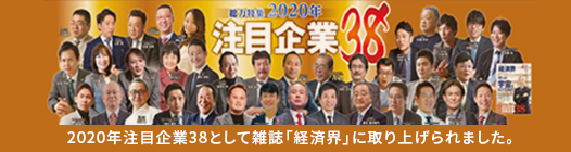 2020年注目企業38として雑誌「経済界」に取り上げられました。