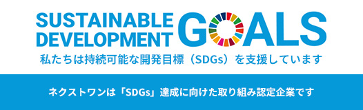 ネクストワンは「SDGs」達成に向けた取り組み認定企業です